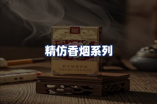 精仿香烟系列